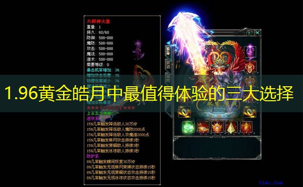 1.96黄金皓月中最值得体验的三大选择