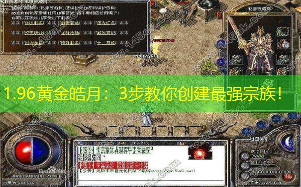1.96黄金皓月：3步教你创建最强宗族！