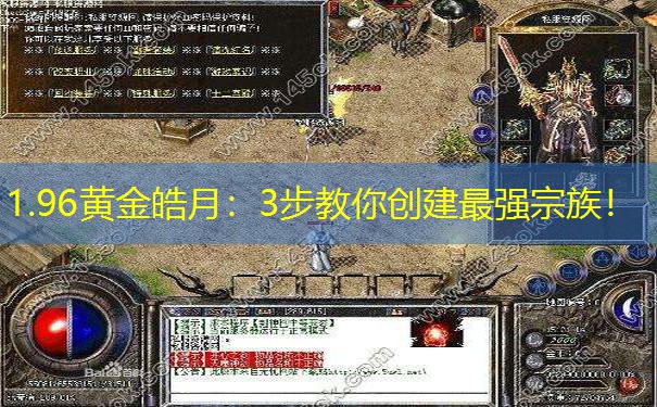1.96黄金皓月：3步教你创建最强宗族！