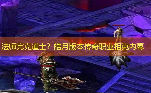 法师完克道士？皓月版本传奇职业