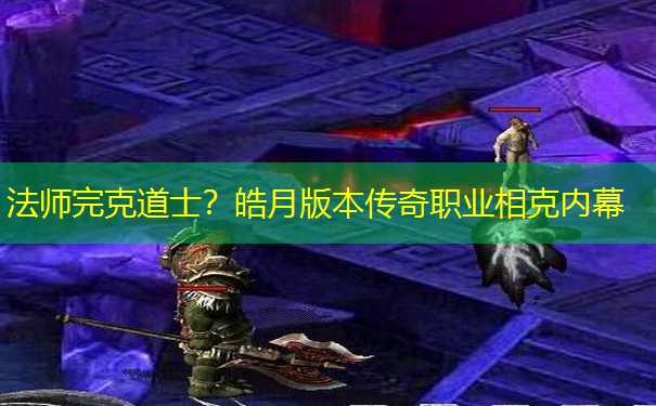 法师完克道士？皓月版本传奇职业相克内幕