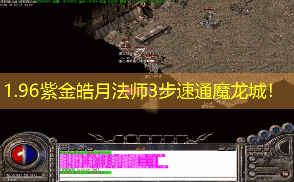 <b>1.96紫金皓月法师3步速通魔龙城！</b>