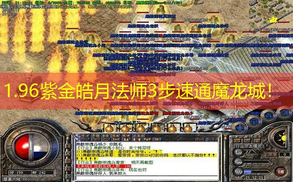 1.96紫金皓月法师3步速通魔龙城！