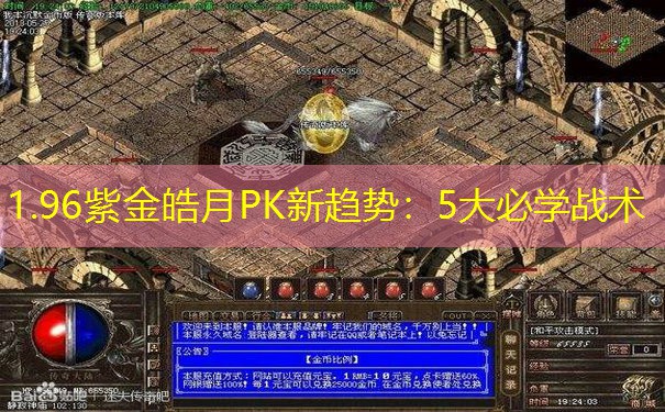 1.96紫金皓月PK新趋势：5大必学战术