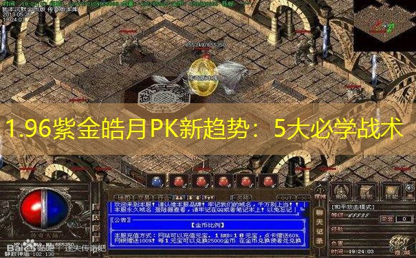 1.96紫金皓月PK新趋势：5大必学战术