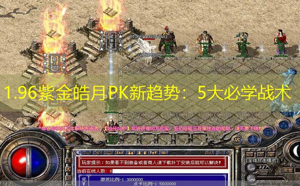 1.96紫金皓月PK新趋势：5大必学战术