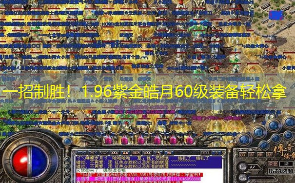 一招制胜！1.96紫金皓月60级装备轻