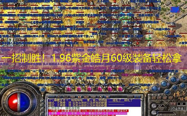一招制胜！1.96紫金皓月60级装备轻松拿
