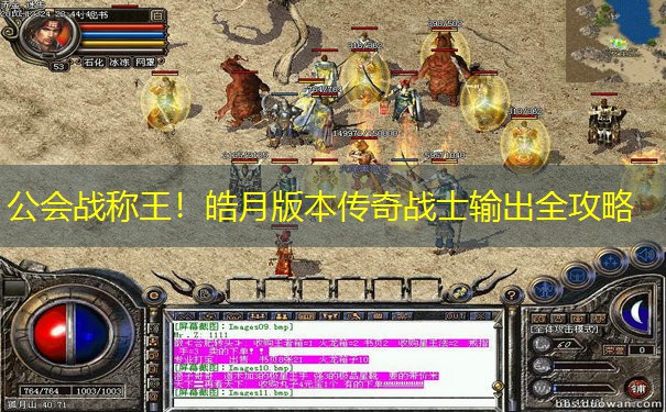 公会战称王！皓月版本传奇战士输出全攻略