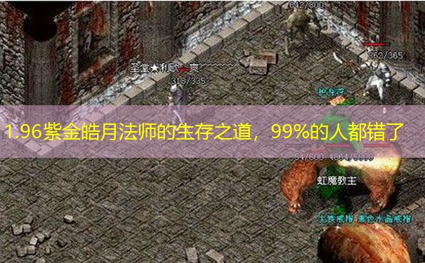 1.96紫金皓月法师的生存之道，99%的人都错了
