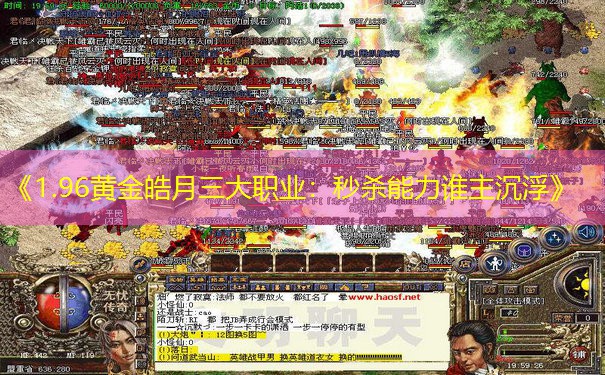 《1.96黄金皓月三大职业：秒杀能力谁主沉浮》
