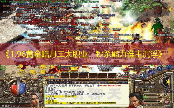 《1.96黄金皓月三大职业：秒杀能力谁主沉浮》