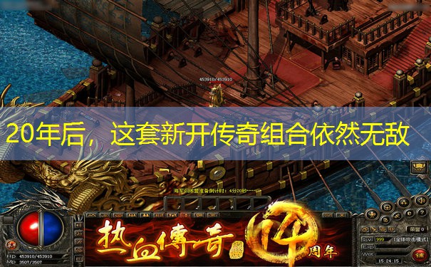 20年后，这套新开传奇组合依然无敌