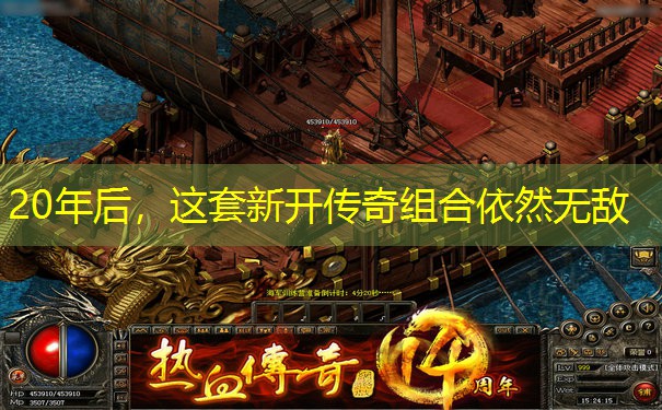 20年后，这套新开传奇组合依然无敌