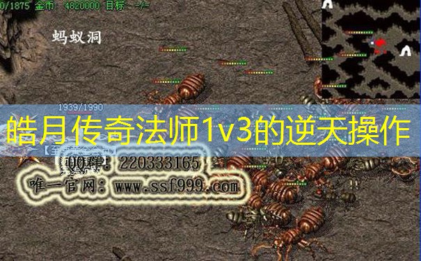 皓月传奇法师1v3的逆天操作