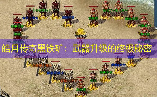 皓月传奇黑铁矿：武器升级的终极秘密