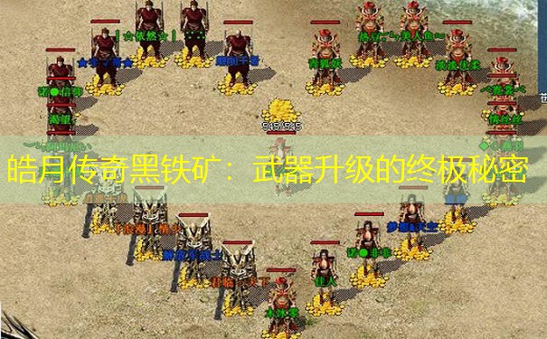 皓月传奇黑铁矿：武器升级的终极秘密