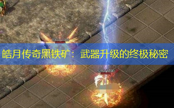皓月传奇黑铁矿：武器升级的终极秘密