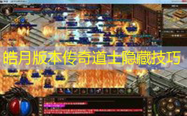 皓月版本传奇道士隐藏技巧