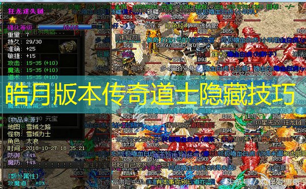 皓月版本传奇道士隐藏技巧