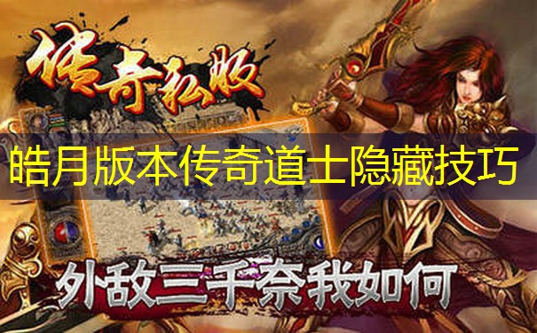 皓月版本传奇道士隐藏技巧