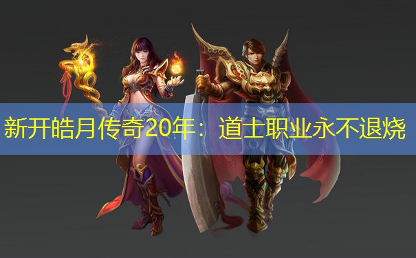 新开皓月传奇20年：道士职业永不退