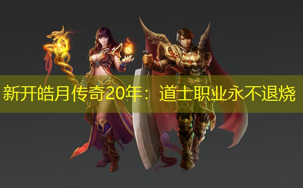 新开皓月传奇20年：道士职业永不退烧