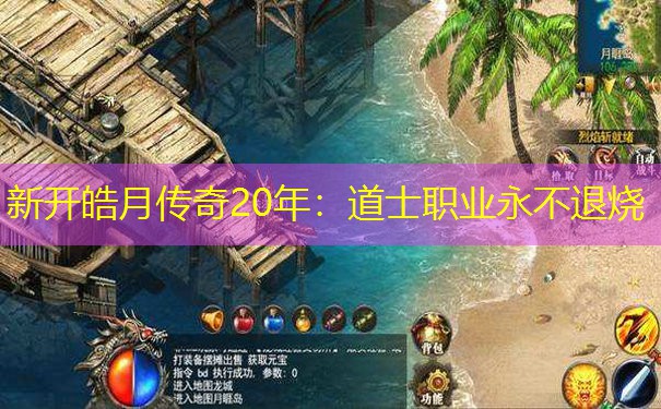 新开皓月传奇20年：道士职业永不退烧