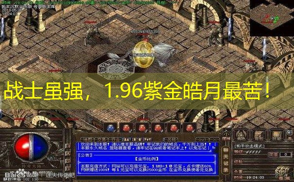 战士虽强，1.96紫金皓月最苦！