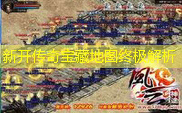 新开传奇宝藏地图终极解析