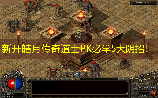 新开皓月传奇道士PK必学5大阴招！