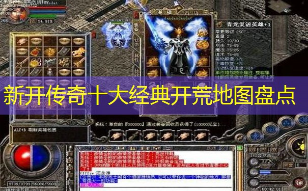 新开传奇十大经典开荒地图盘点