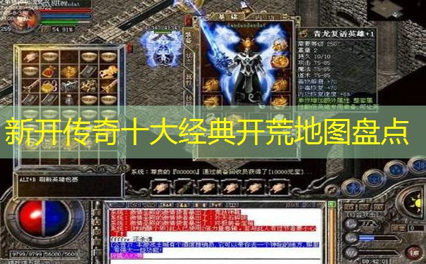 新开传奇十大经典开荒地图盘点