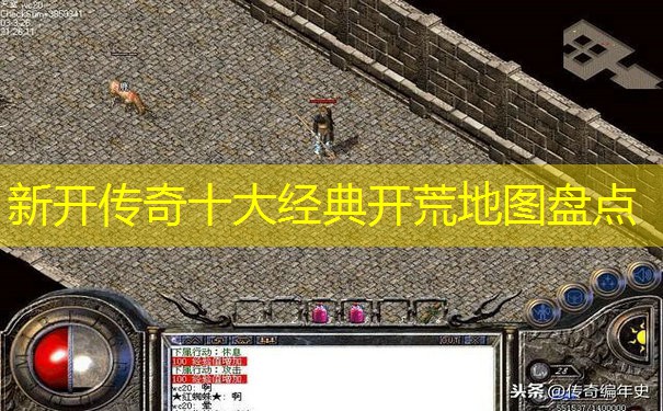 新开传奇十大经典开荒地图盘点