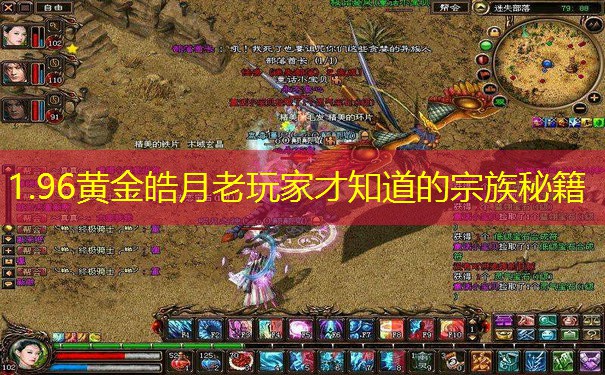 1.96黄金皓月老玩家才知道的宗族秘籍