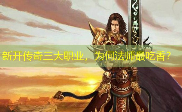 新开传奇三大职业，为何法师最吃香？