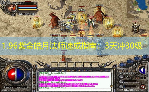 1.96紫金皓月法师速成指南：3天冲30级