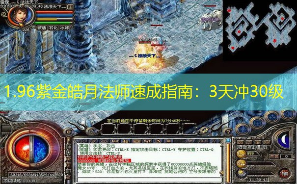 1.96紫金皓月法师速成指南：3天冲30级
