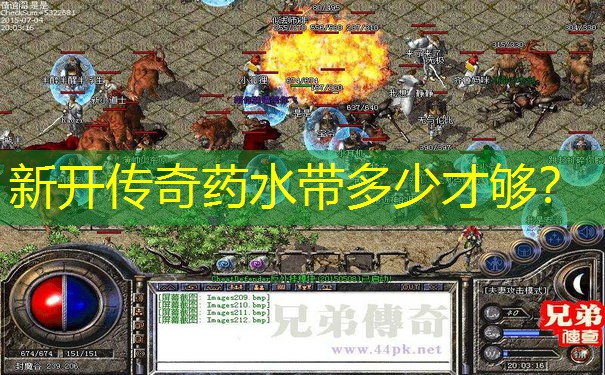 新开传奇药水带多少才够？