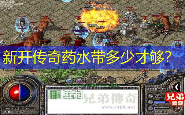 新开传奇药水带多少才够？