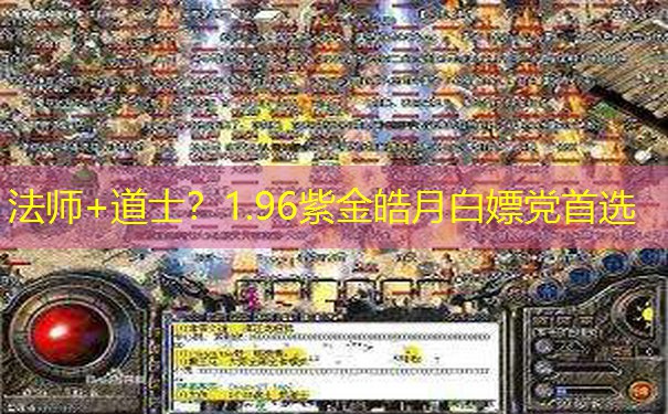 法师+道士？1.96紫金皓月白嫖党首选