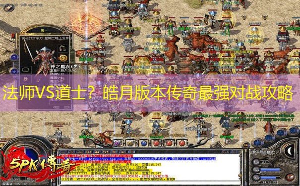 法师VS道士？皓月版本传奇最强对战攻略