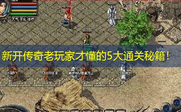 新开传奇老玩家才懂的5大通关秘籍！