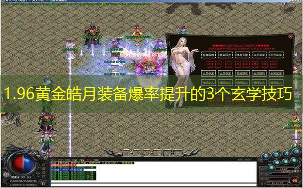 1.96黄金皓月装备爆率提升的3个玄学技巧