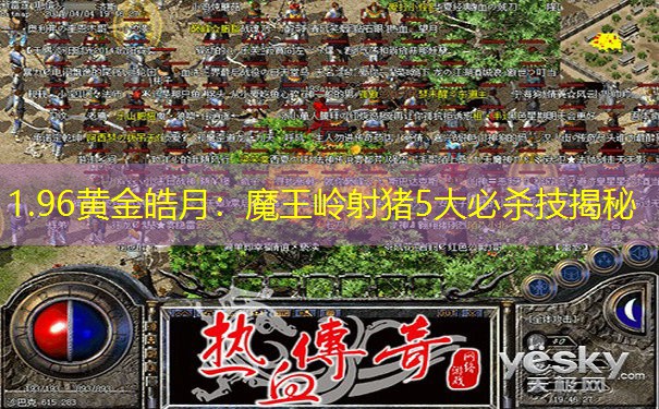 1.96黄金皓月：魔王岭射猪5大必杀技揭秘