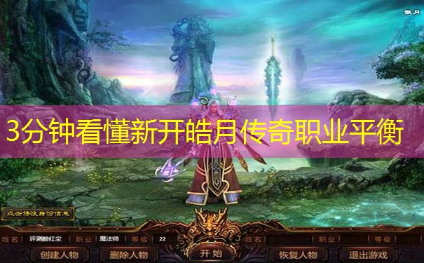3分钟看懂新开皓月传奇职业平衡