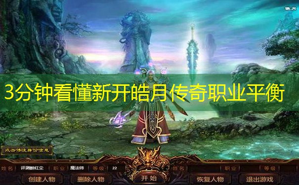 3分钟看懂新开皓月传奇职业平衡
