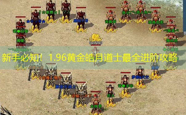 新手必知！1.96黄金皓月道士最全进阶攻略