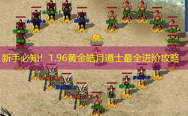 新手必知！1.96黄金皓月道士最全进阶攻略