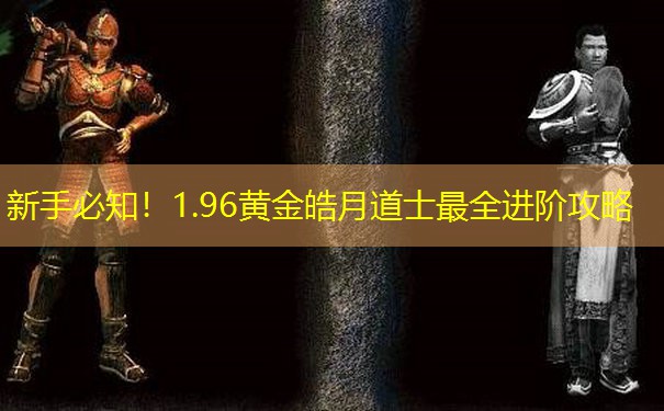 新手必知！1.96黄金皓月道士最全进阶攻略